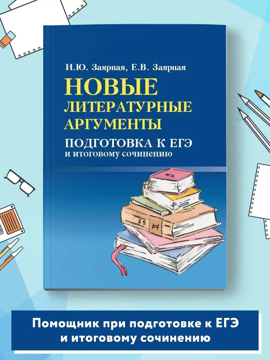 Новые литературные аргументы : Подготовка к ЕГЭ Издательство Феникс 7306824  купить за 178 ₽ в интернет-магазине Wildberries