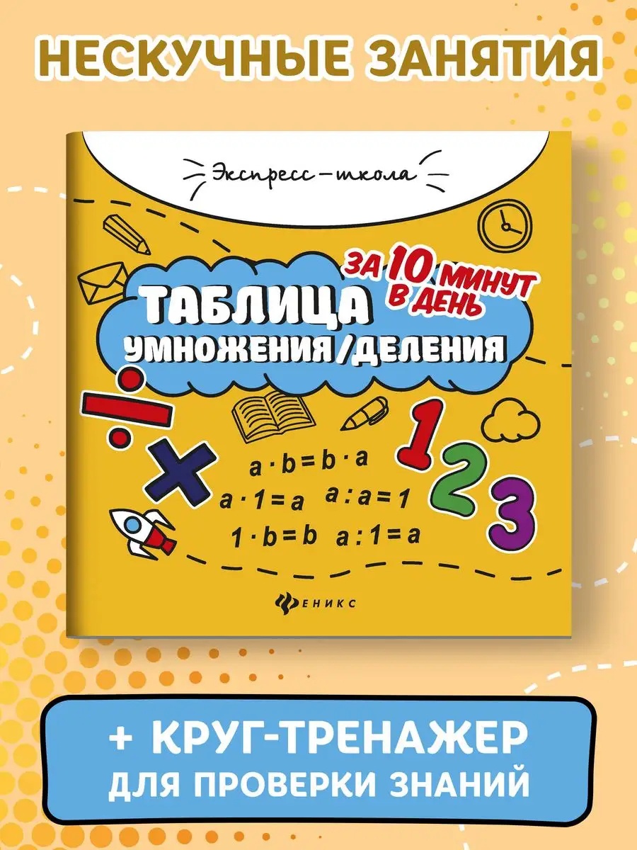 Таблица умножения /деления за 10 минут в день Издательство Феникс 7306831  купить за 161 ₽ в интернет-магазине Wildberries