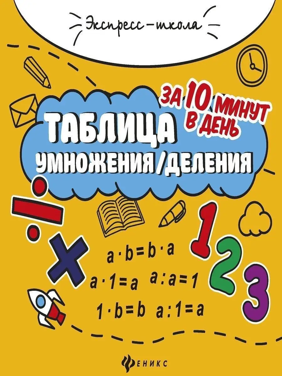 Таблица умножения /деления за 10 минут в день Издательство Феникс 7306831  купить за 161 ₽ в интернет-магазине Wildberries