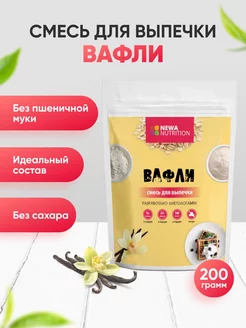 Смесь для выпечки вафель, без сахара, Newa Nutrition 7307936 купить за 184 ₽ в интернет-магазине Wildberries