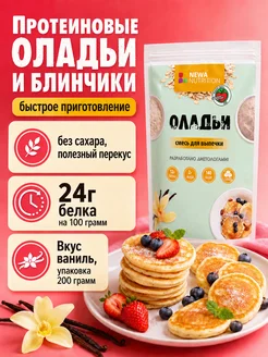Newa Nutrition Протеиновая смесь для выпечки Оладьи 200 гр