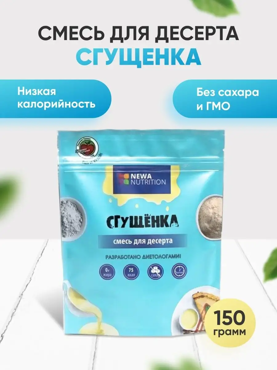 Сгущенка низкокалорийная без сахара Newa Nutrition 7307942 купить за 256 ₽  в интернет-магазине Wildberries