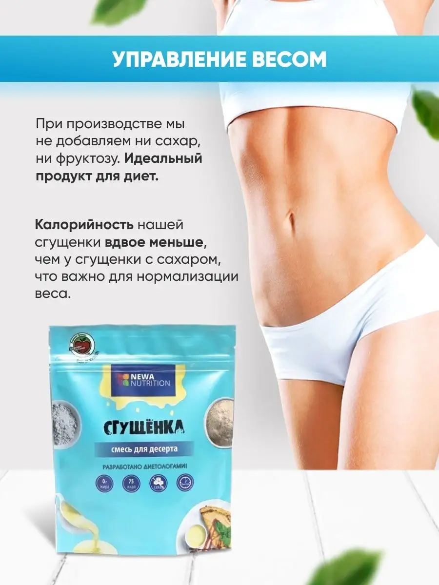 Сгущенка низкокалорийная без сахара Newa Nutrition 7307942 купить за 248 ₽  в интернет-магазине Wildberries