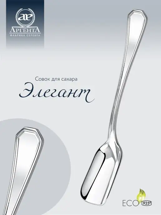 АргентА Совок для сахара "Элегант" серебряный, серебристый