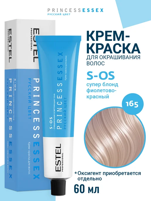 ESTEL Краска PRINCESS ESSEX S-OS 165 блонд фиолетовый красный, фиолетовый