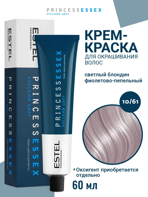 ESTEL Краска PRINCESS ESSEX 10.61 блонд фиолетово пепельный, фиолетовый
