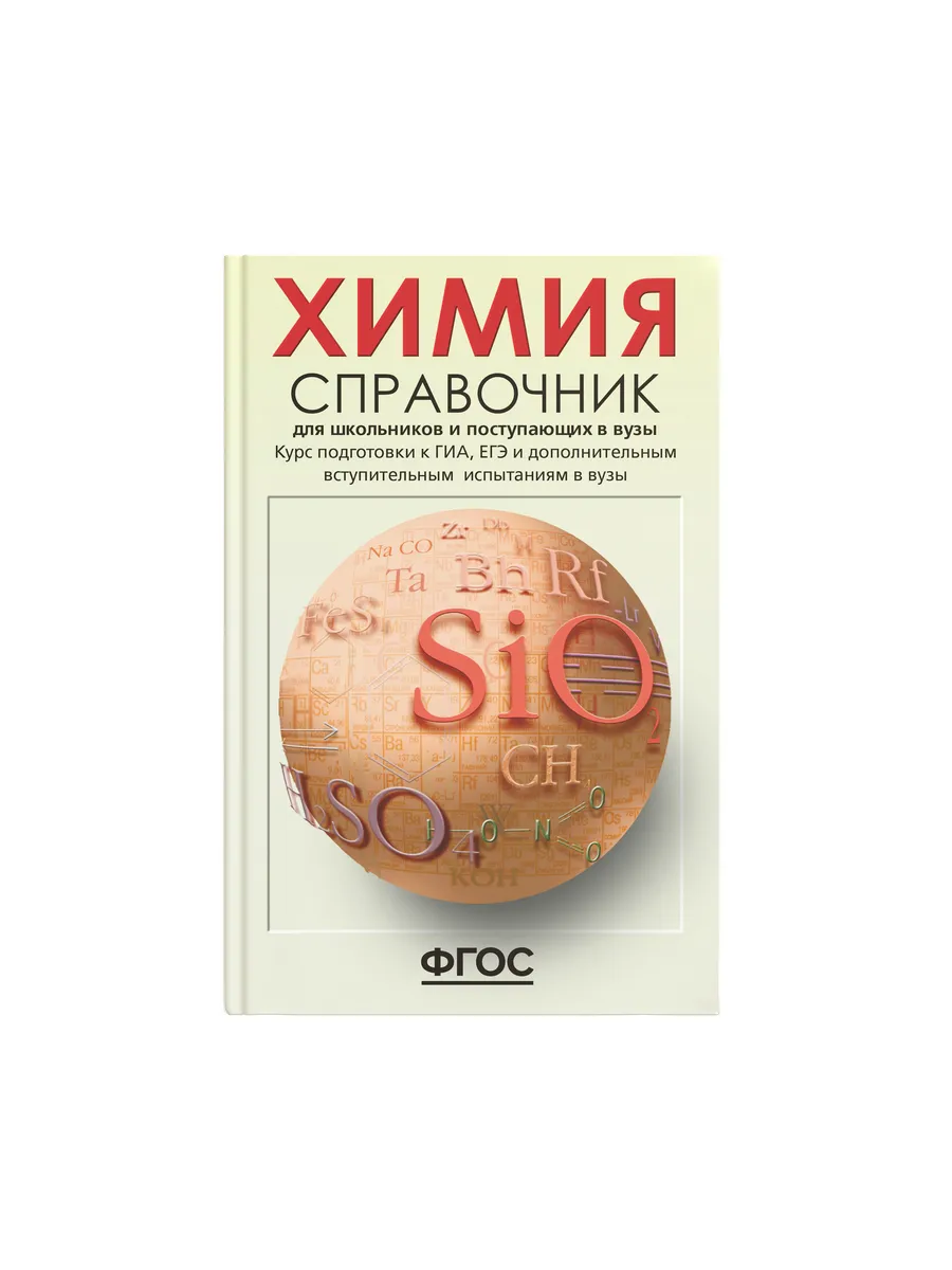 Химия ОГЭ ЕГЭ 2024 Справочник Грамота (АСТ-ПРЕСС ШКОЛА) 7320226 купить за  623 ₽ в интернет-магазине Wildberries