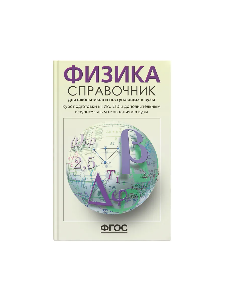 Физика ОГЭ ЕГЭ 2024 Справочник для поступающих Грамота (АСТ-ПРЕСС ШКОЛА)  7320227 купить за 608 ₽ в интернет-магазине Wildberries