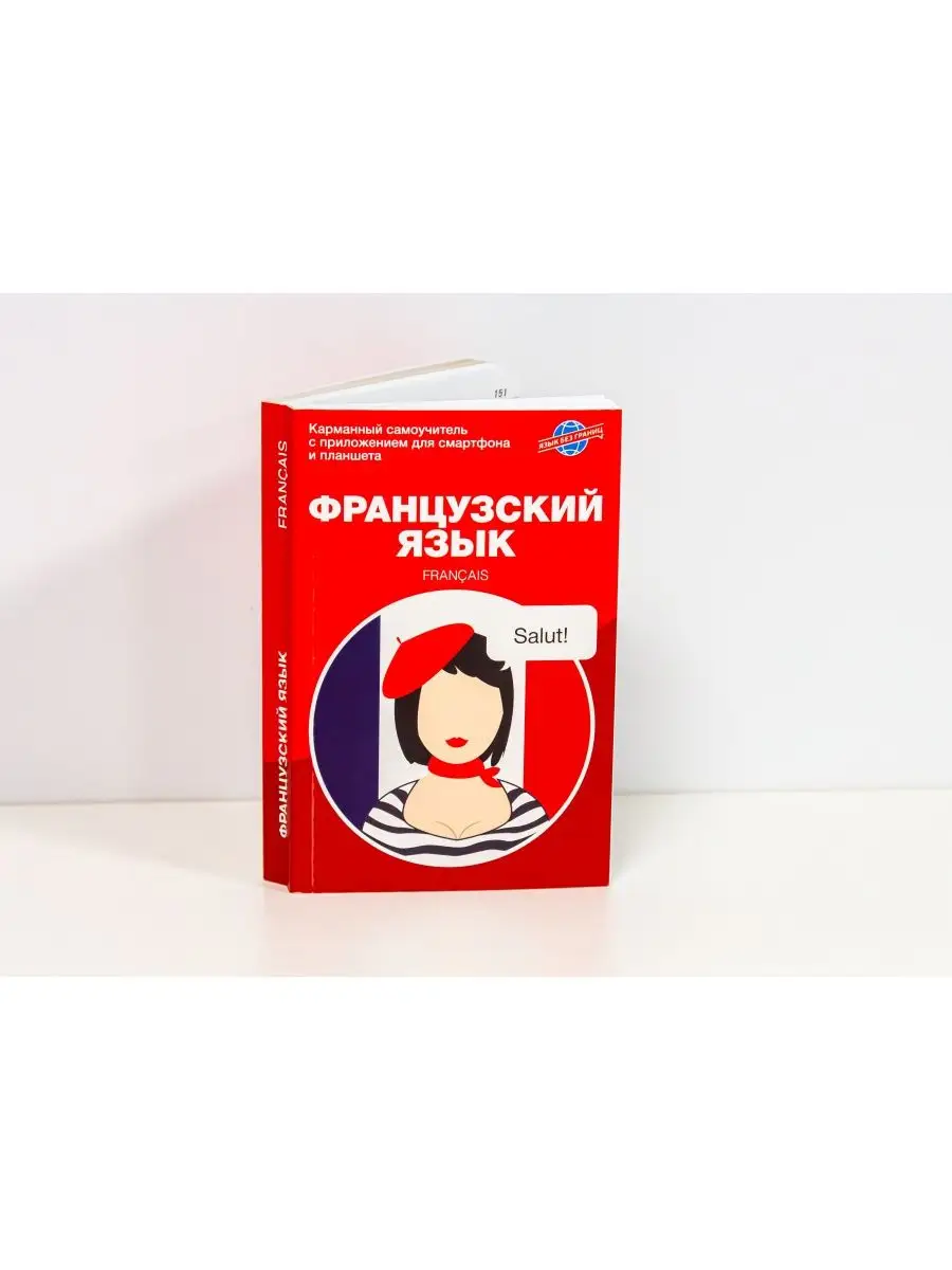 Французский язык. Карманный разговорный самоучитель Грамота