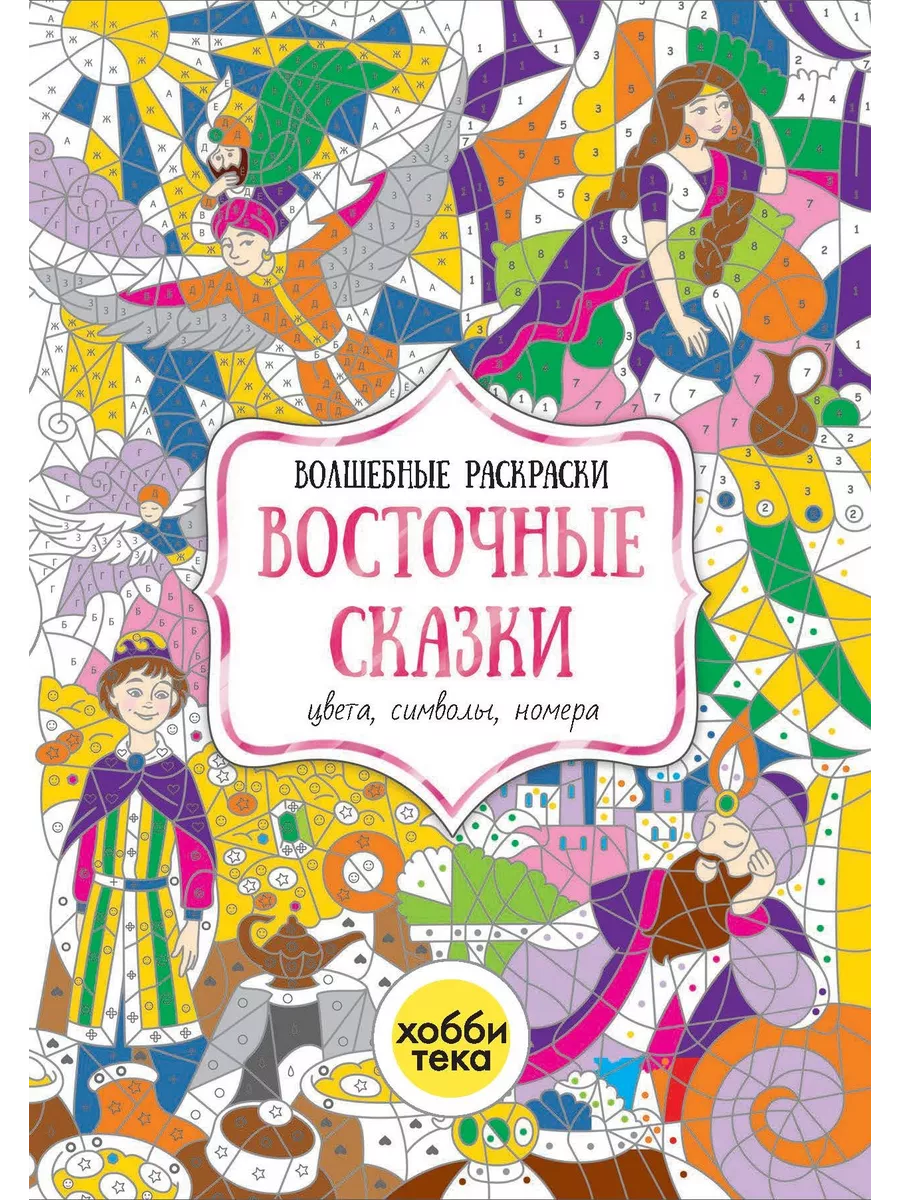 Восточные сказки. Раскраска по номерам, цветам, символам Хоббитека 7320252  купить за 316 ₽ в интернет-магазине Wildberries