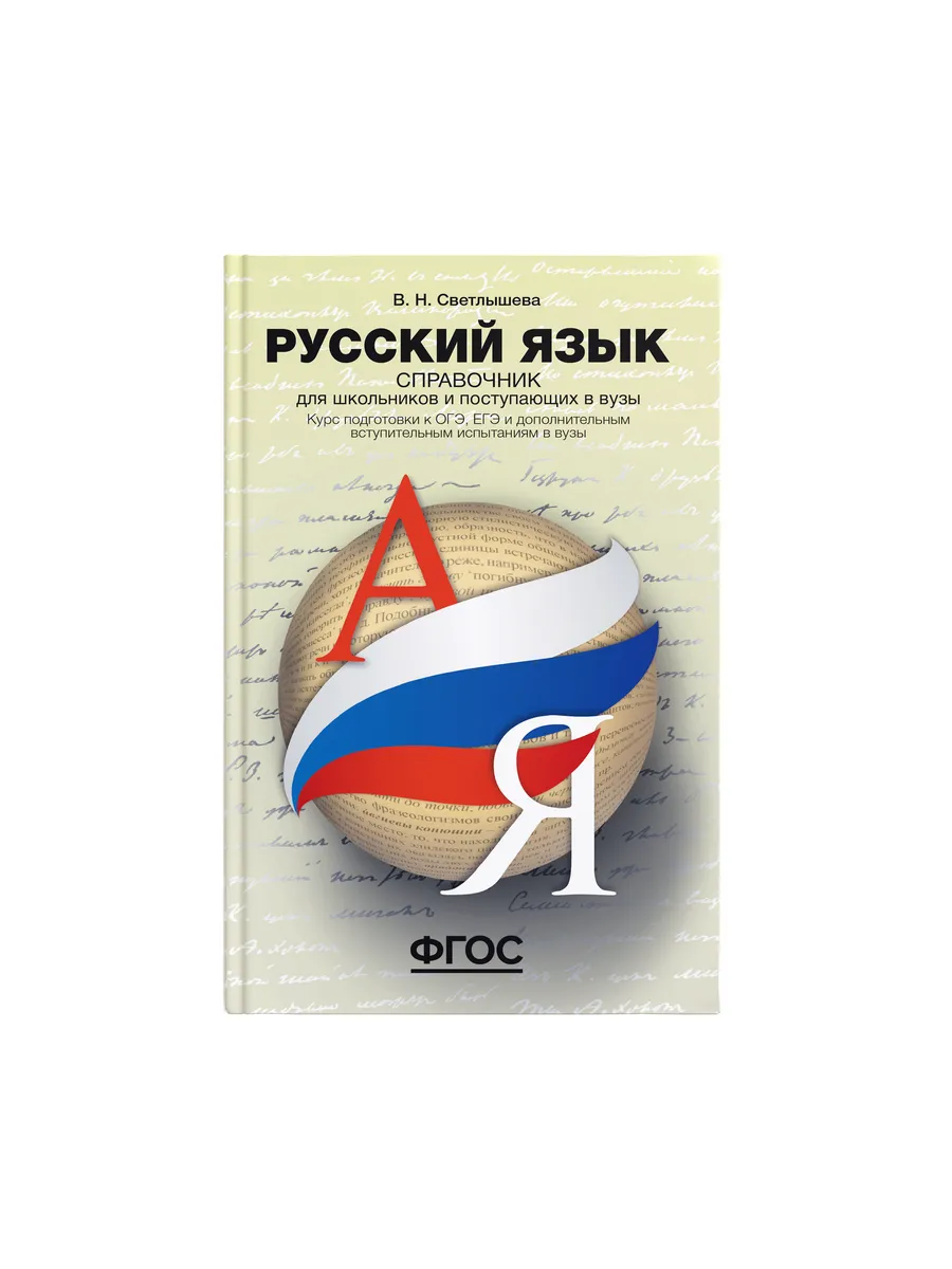 Русский язык ОГЭ ЕГЭ 2024. Справочник для поступающих Грамота (АСТ-ПРЕСС  ШКОЛА) 7320260 купить за 608 ₽ в интернет-магазине Wildberries