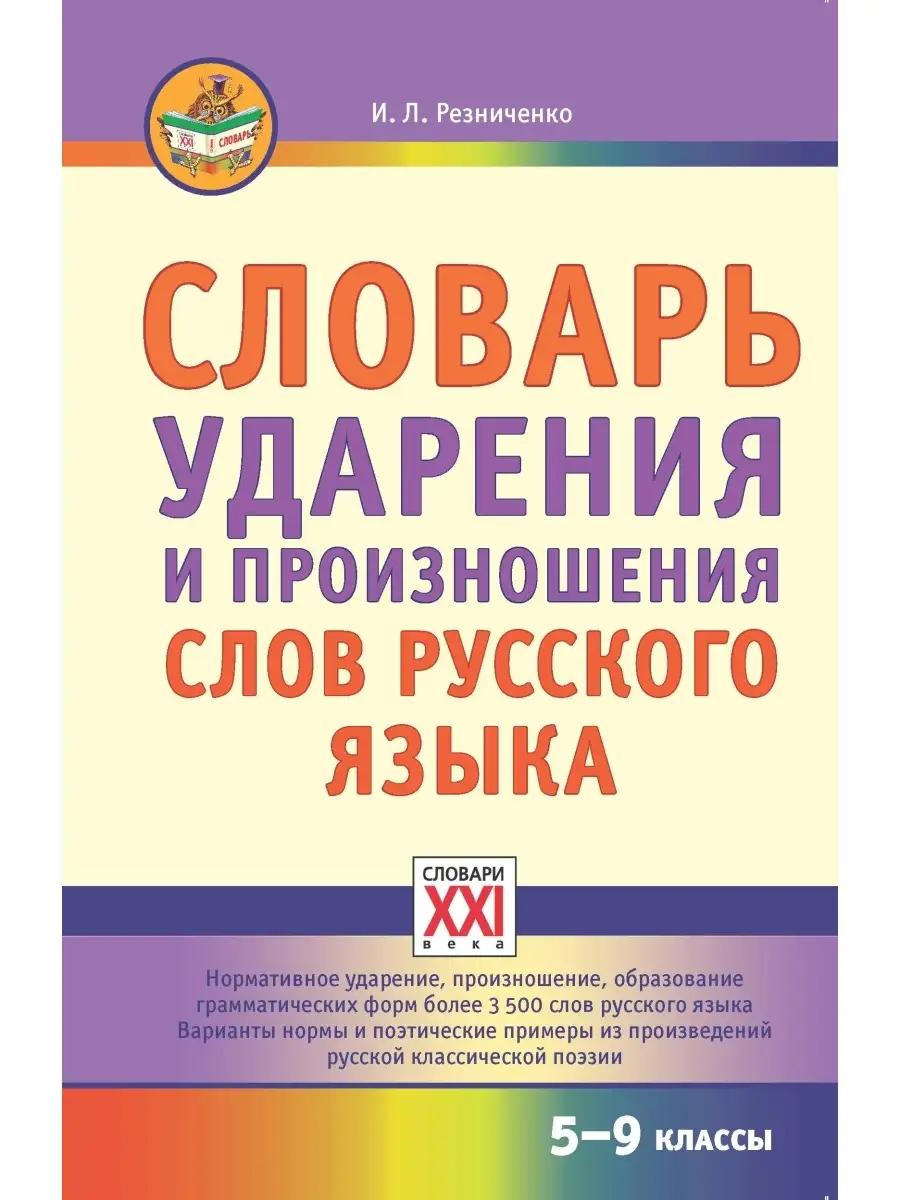 Словарь ударения и произношения слов Грамота (АСТ-ПРЕСС ШКОЛА) 7320263  купить в интернет-магазине Wildberries