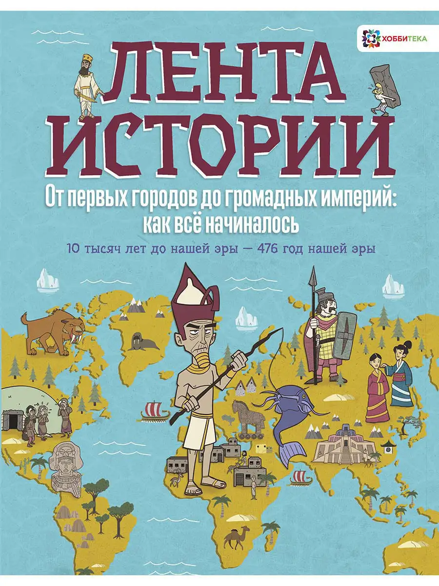 От первых городов империй. История для детей и взрослых Хоббитека 7320267  купить за 433 ₽ в интернет-магазине Wildberries