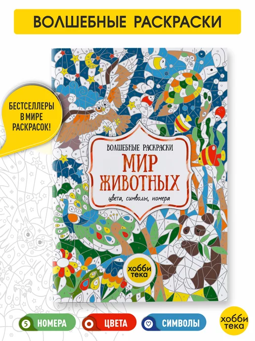 ХОББИТЕКА Раскраска по номерам для девочек и мальчиков. Мир животных, вариант