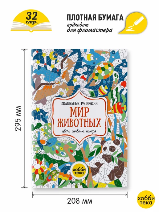 ХОББИТЕКА Раскраска по номерам для девочек и мальчиков. Мир животных, вариант, фото 2