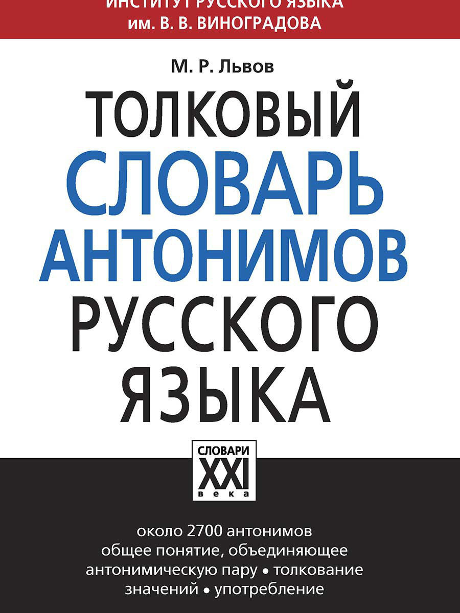 Толковый словарь антонимов русского языка Грамота (АСТ-ПРЕСС ШКОЛА) 7320272  купить в интернет-магазине Wildberries