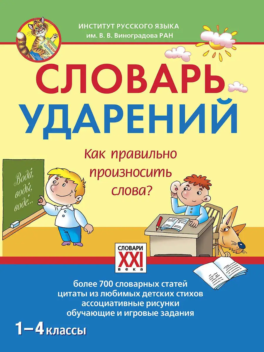 Словарь ударений. Как правильно произносить слова? Словари XXI века 7320283  купить в интернет-магазине Wildberries