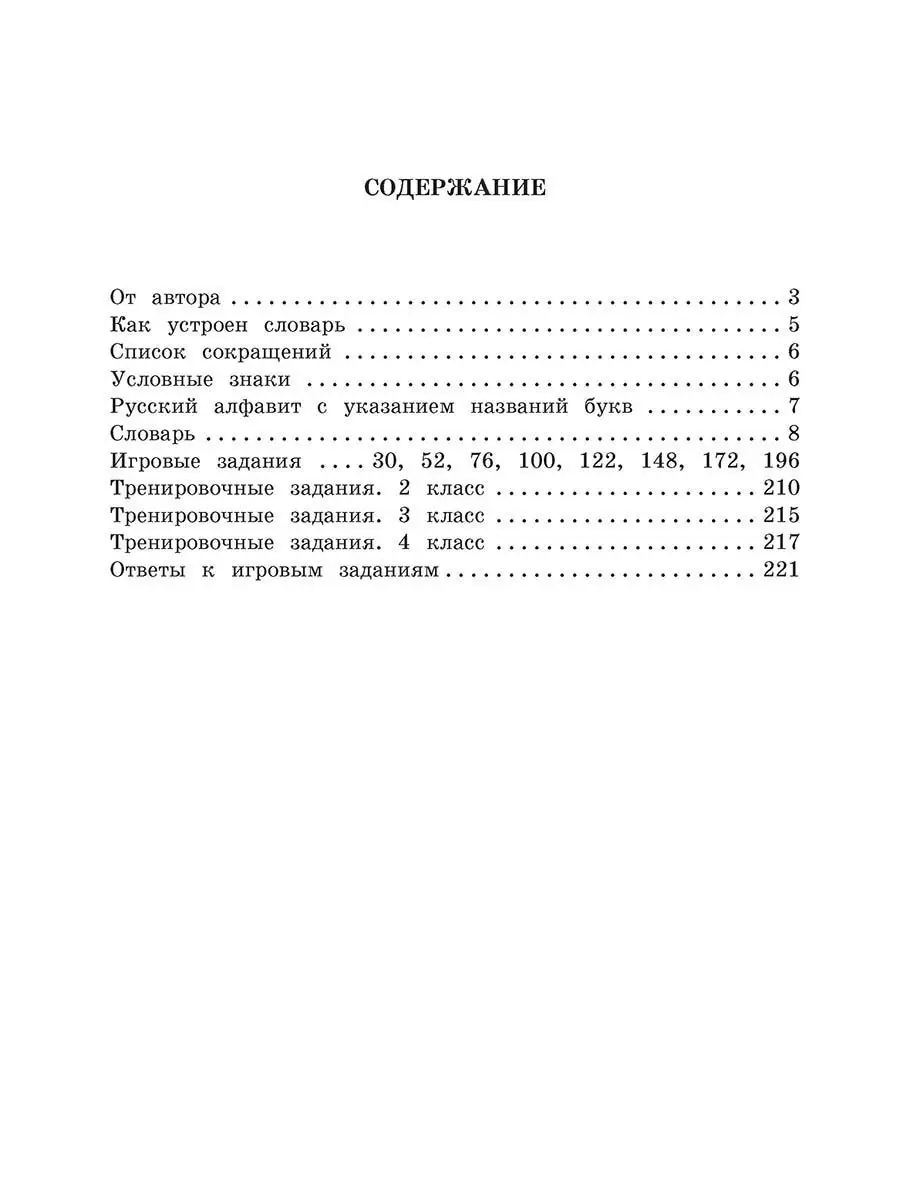 Словарь ударений. Как правильно произносить слова? Словари XXI века 7320283  купить в интернет-магазине Wildberries