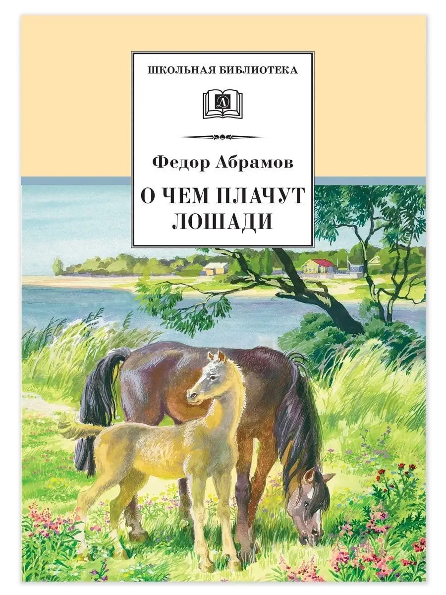 О чем плачут лошади Абрамов Ф.А. Детская литература 7320929 купить в  интернет-магазине Wildberries