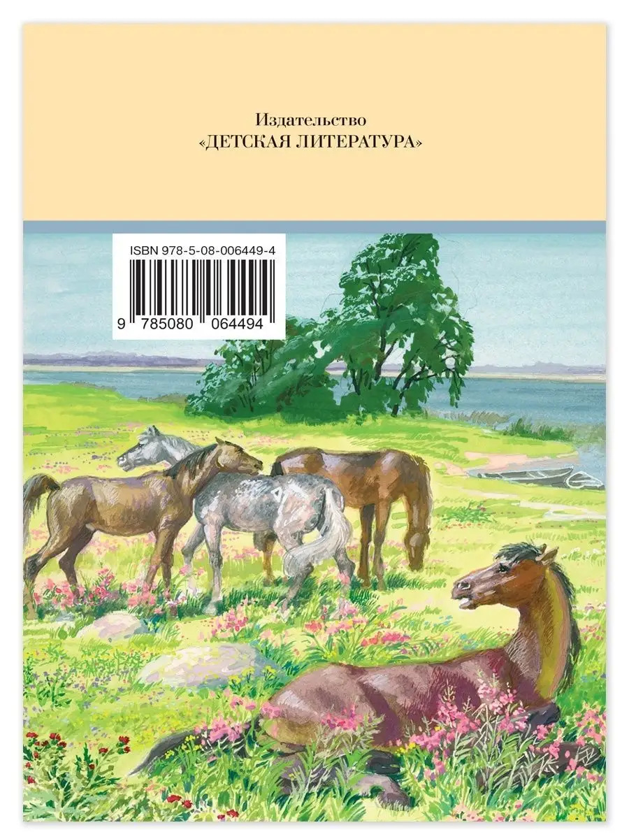 О чем плачут лошади Абрамов Ф.А. Детская литература 7320929 купить в  интернет-магазине Wildberries