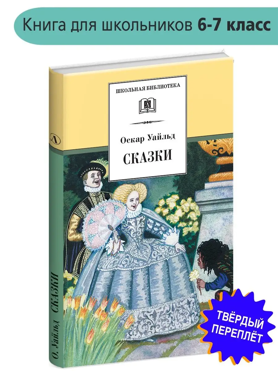Сказки Оскар Уайльд Детская литература 7320931 купить за 398 ₽ в  интернет-магазине Wildberries