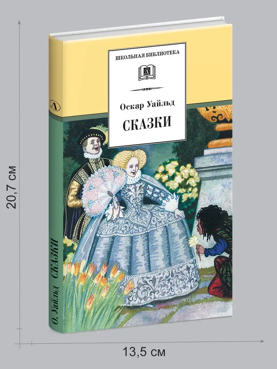 Сказки Оскар Уайльд Детская литература 7320931 купить за 398 ₽ в  интернет-магазине Wildberries
