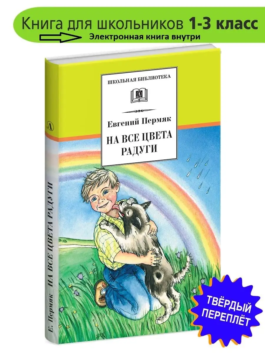 На все цвета радуги Пермяк Е.А Детская литература 7320932 купить в  интернет-магазине Wildberries