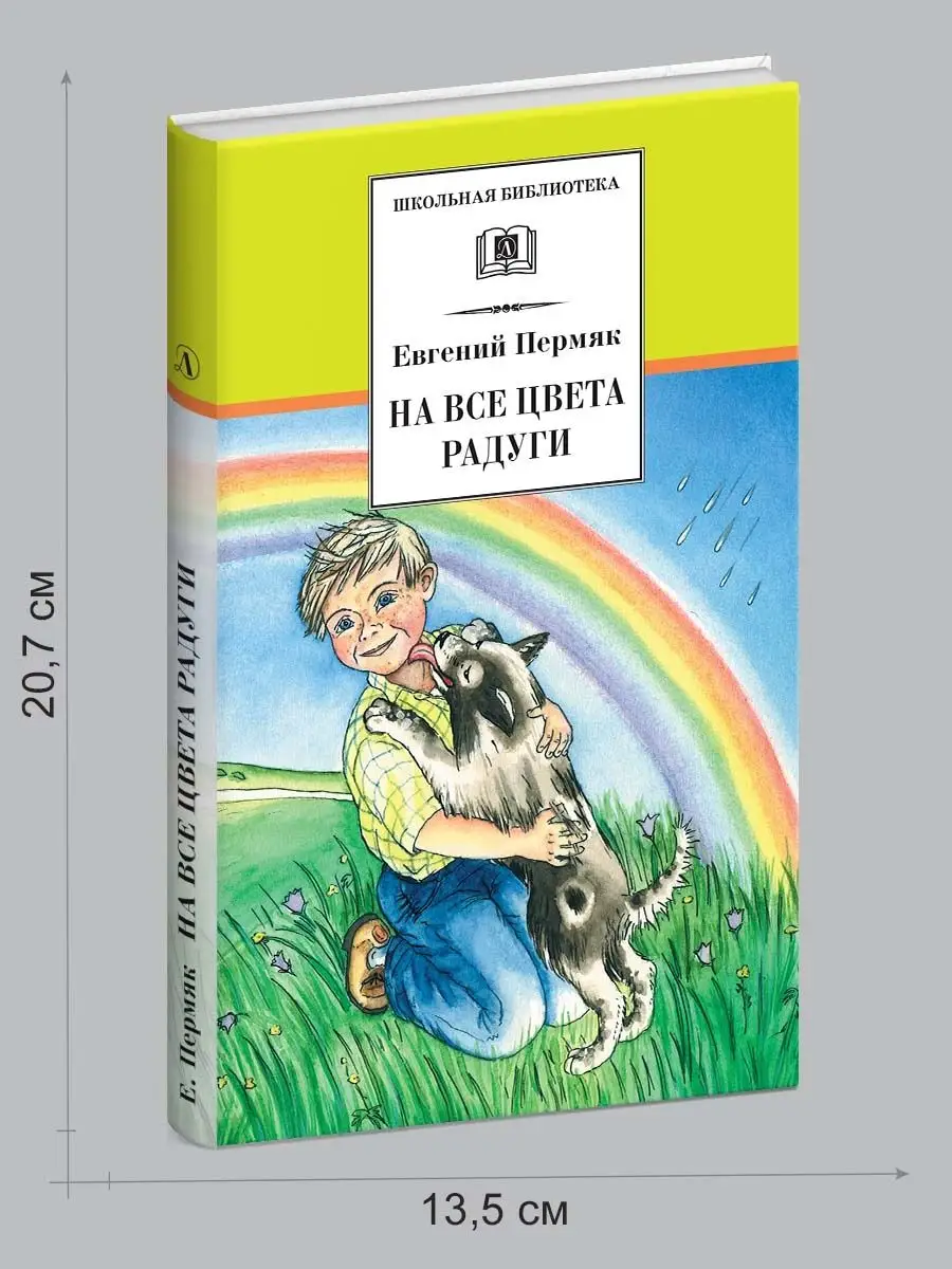 На все цвета радуги Пермяк Е.А Детская литература 7320932 купить в  интернет-магазине Wildberries