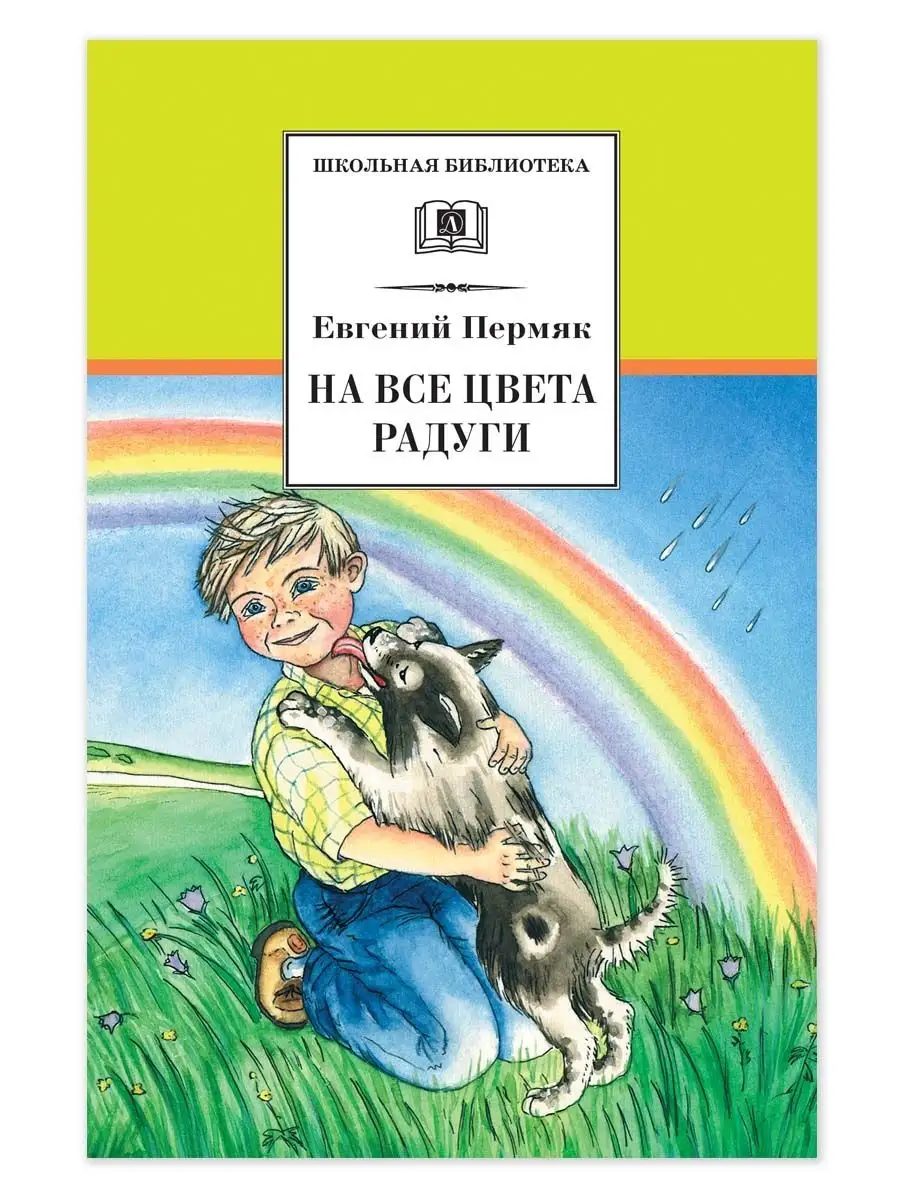 На все цвета радуги Пермяк Е.А Детская литература 7320932 купить в интернет- магазине Wildberries