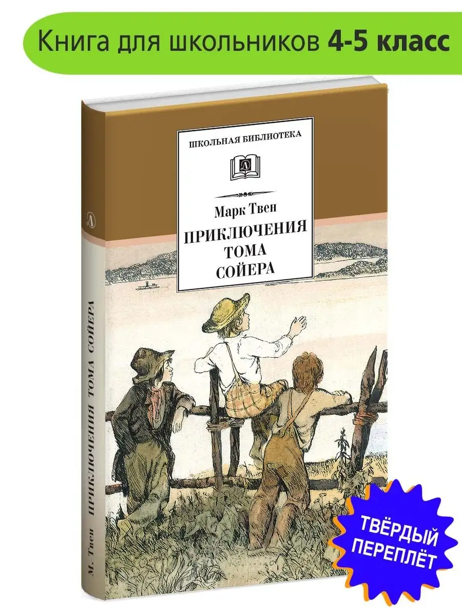 Приключения Тома Сойера Марк Твен Детская литература 7320938 купить за 441  ₽ в интернет-магазине Wildberries