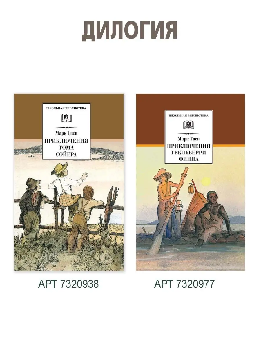 Приключения Тома Сойера Марк Твен Детская литература 7320938 купить за 436  ₽ в интернет-магазине Wildberries