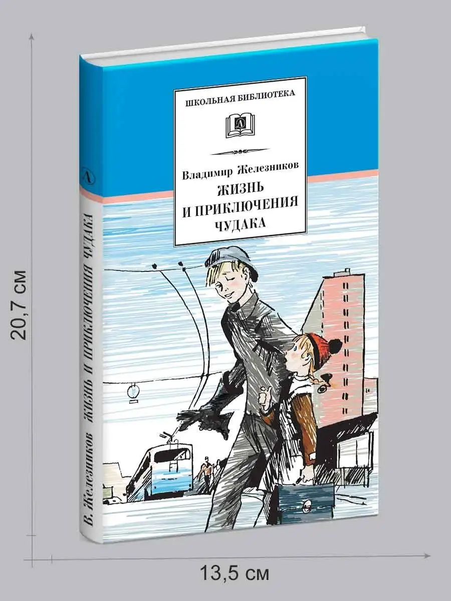 Жизнь и приключения чудака Чудак из шестого Б Детская литература 7320942  купить в интернет-магазине Wildberries