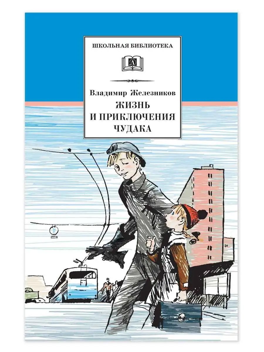 Жизнь и приключения чудака Чудак из шестого Б Детская литература 7320942  купить в интернет-магазине Wildberries