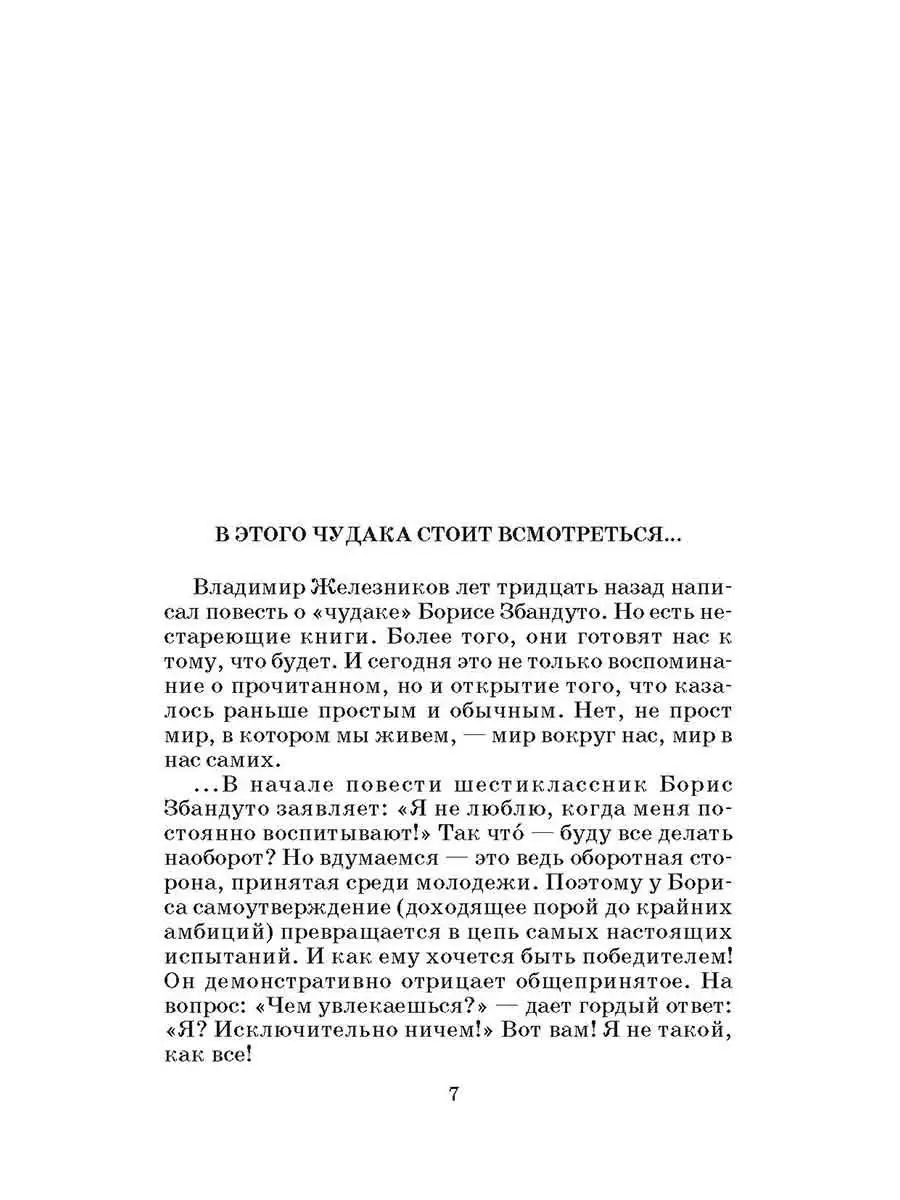 Жизнь и приключения чудака Чудак из шестого Б Детская литература 7320942  купить в интернет-магазине Wildberries