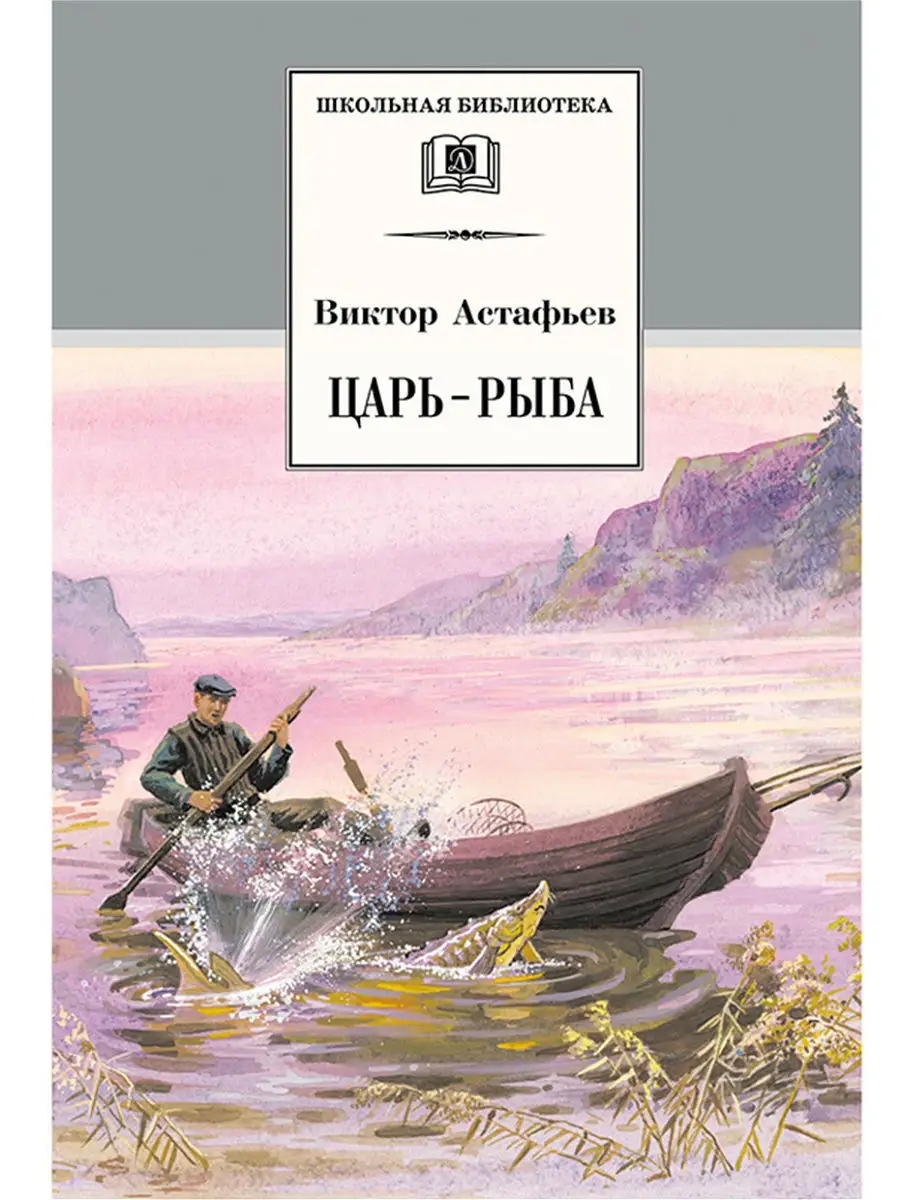 Царь-рыба школьная библиотека Детская литература 7320947 купить в  интернет-магазине Wildberries