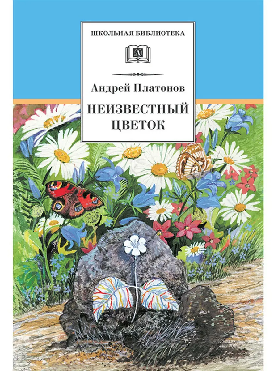 Неизвестный цветок Платонов А.П. Детская литература 7320951 купить в  интернет-магазине Wildberries