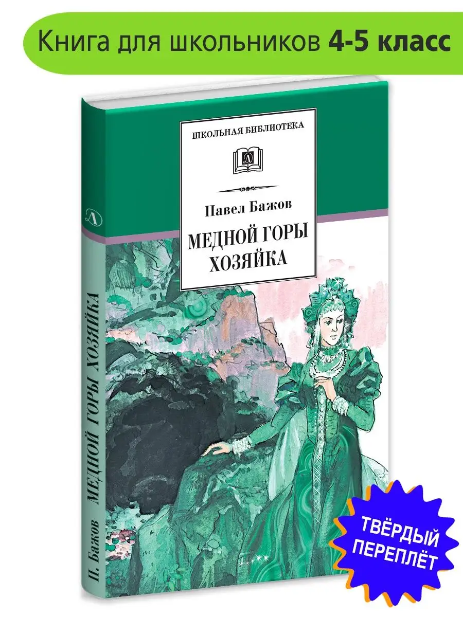 Медной горы хозяйка Бажов П.П. Детская литература 7320953 купить за 382 ₽ в  интернет-магазине Wildberries