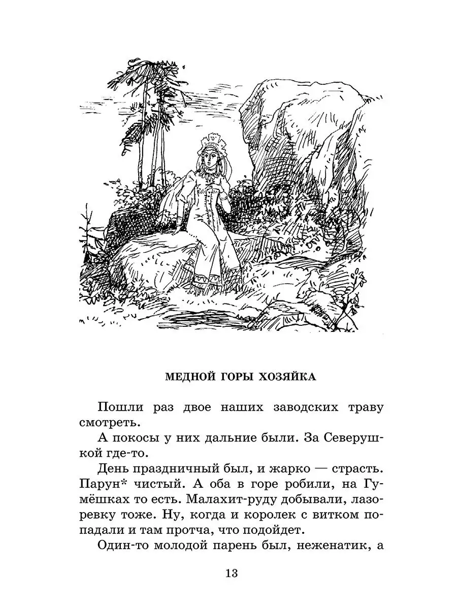 «Хозяйка Медной горы» бесплатная раскраска для детей - мальчиков и девочек