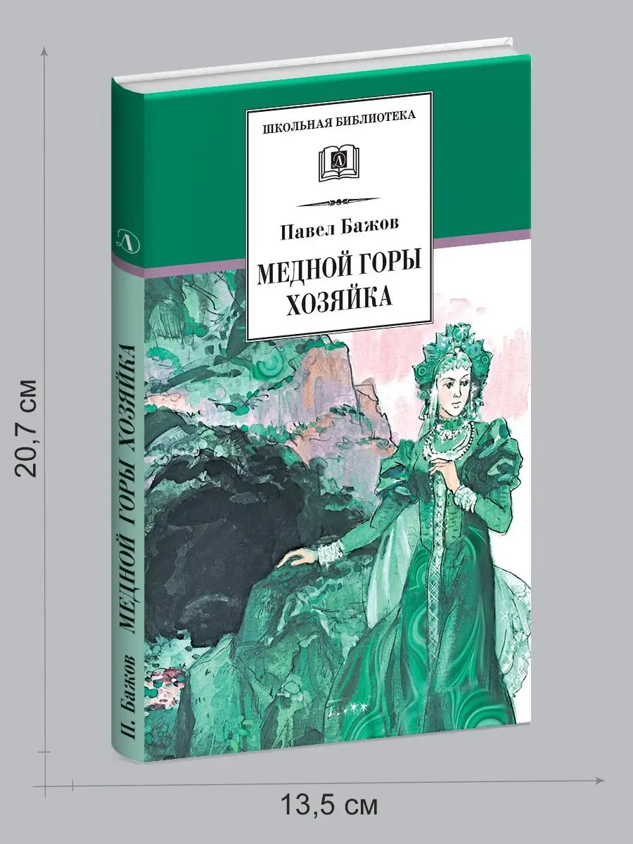 Медной горы хозяйка Бажов П.П. Детская литература 7320953 купить за 284 ₽ в  интернет-магазине Wildberries