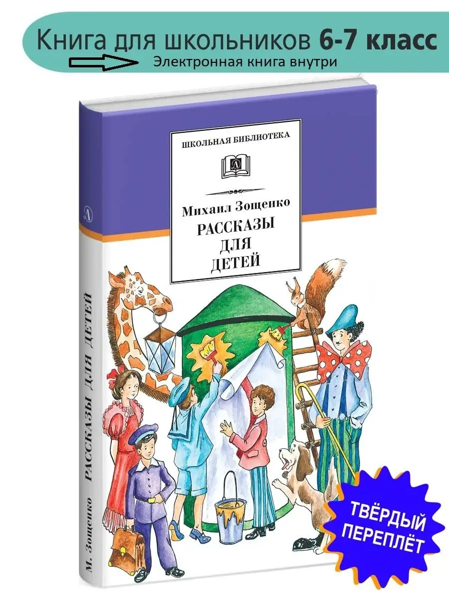 Рассказы для детей Зощенко М.М. Детская литература Детская литература  7320957 купить за 403 ₽ в интернет-магазине Wildberries