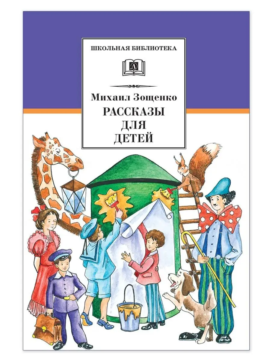 Рассказы для детей Зощенко М.М. Детская литература Детская литература  7320957 купить за 403 ₽ в интернет-магазине Wildberries