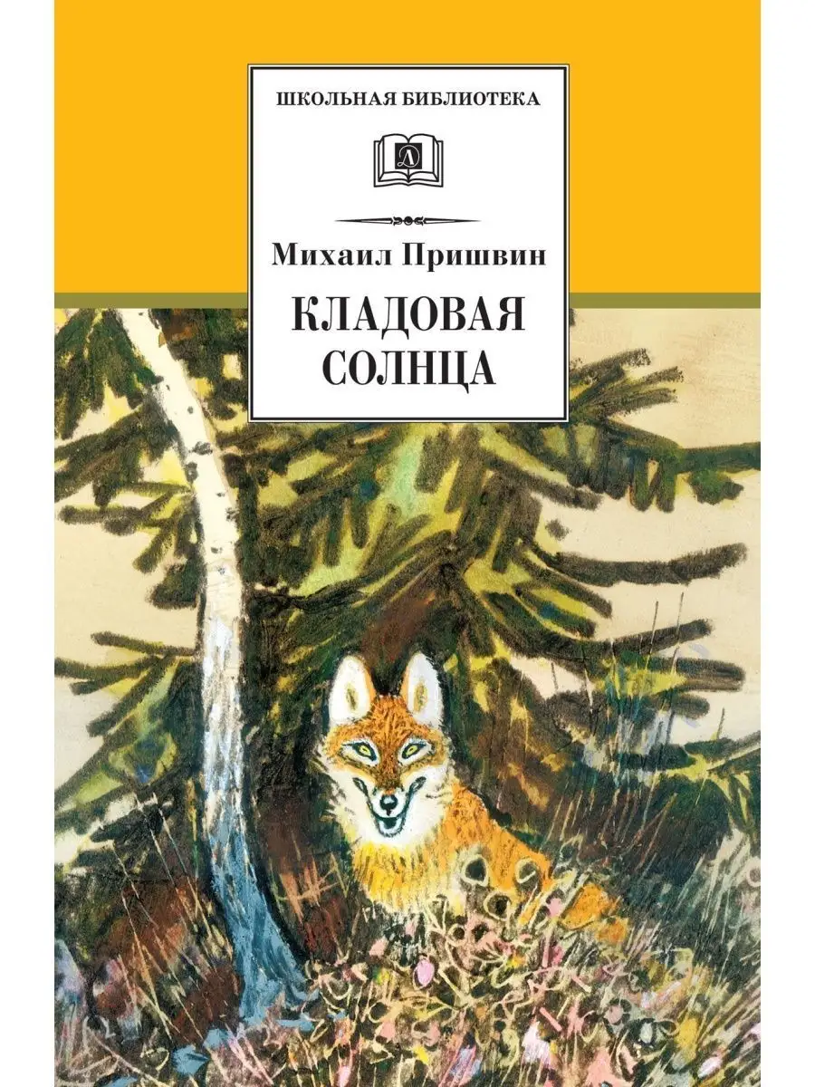 Кладовая солнца Пришвин М.М Детская литература 7320958 купить в  интернет-магазине Wildberries