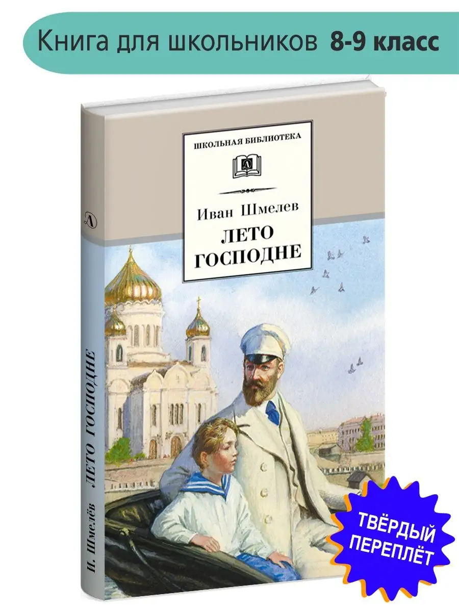 Лето Господне Шмелев И.С. Школьная библиотека Детская литература 7320962  купить за 461 ₽ в интернет-магазине Wildberries