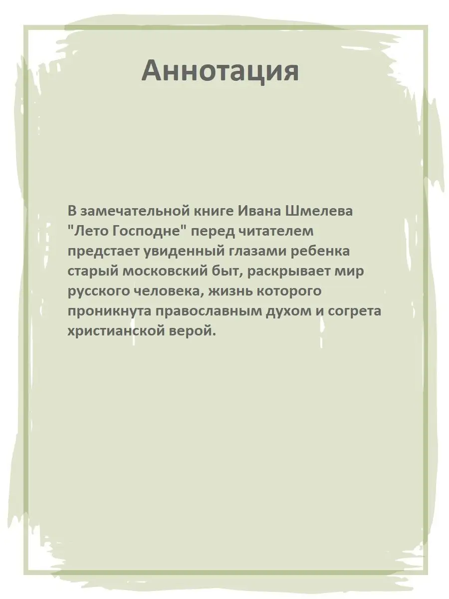 Лето Господне Шмелев И.С. Школьная библиотека Детская литература 7320962  купить за 461 ₽ в интернет-магазине Wildberries