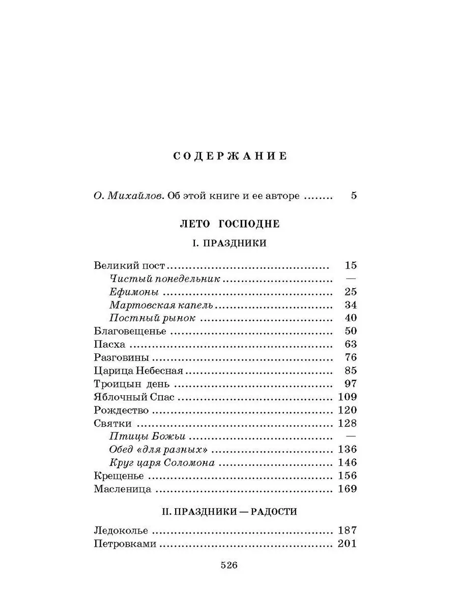 Лето Господне Шмелев И.С. Школьная библиотека Детская литература 7320962  купить за 461 ₽ в интернет-магазине Wildberries