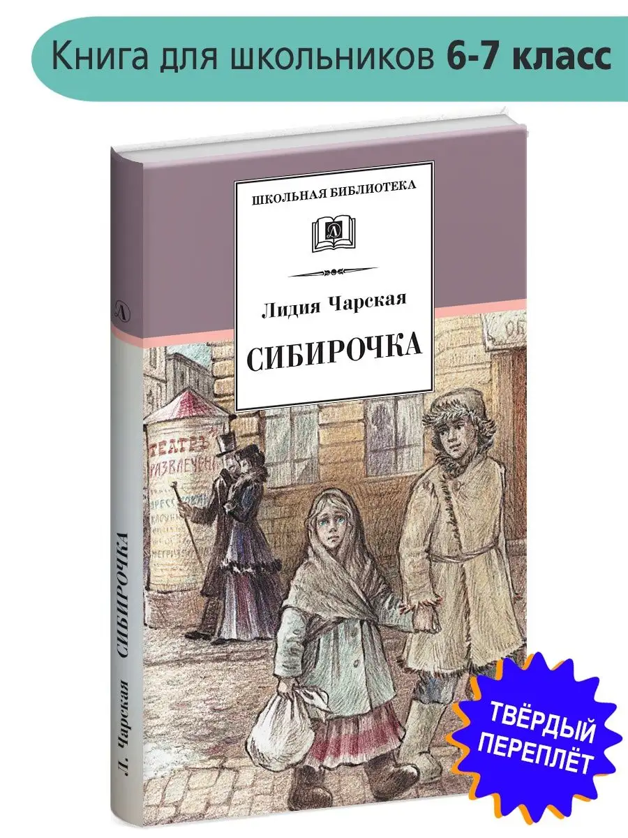 Сибирочка Чарская Л.А Детская литература 7320964 купить за 381 ₽ в  интернет-магазине Wildberries