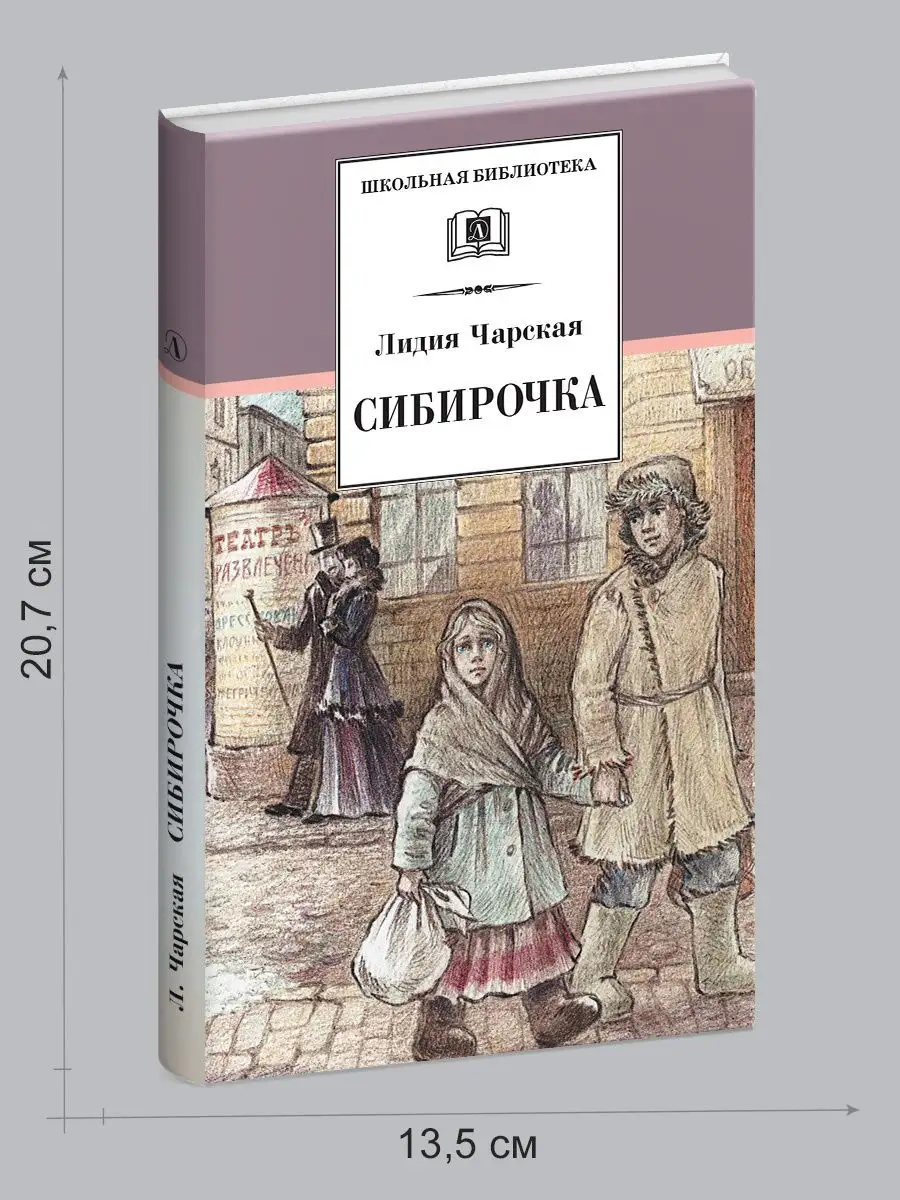 Сибирочка Чарская Л.А Детская литература 7320964 купить за 381 ₽ в  интернет-магазине Wildberries