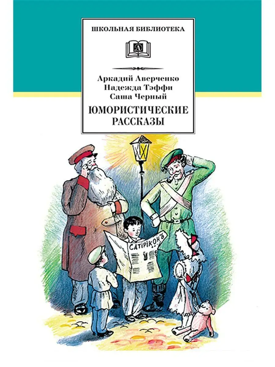 Юмористические рассказы Детская литература 7320965 купить в  интернет-магазине Wildberries