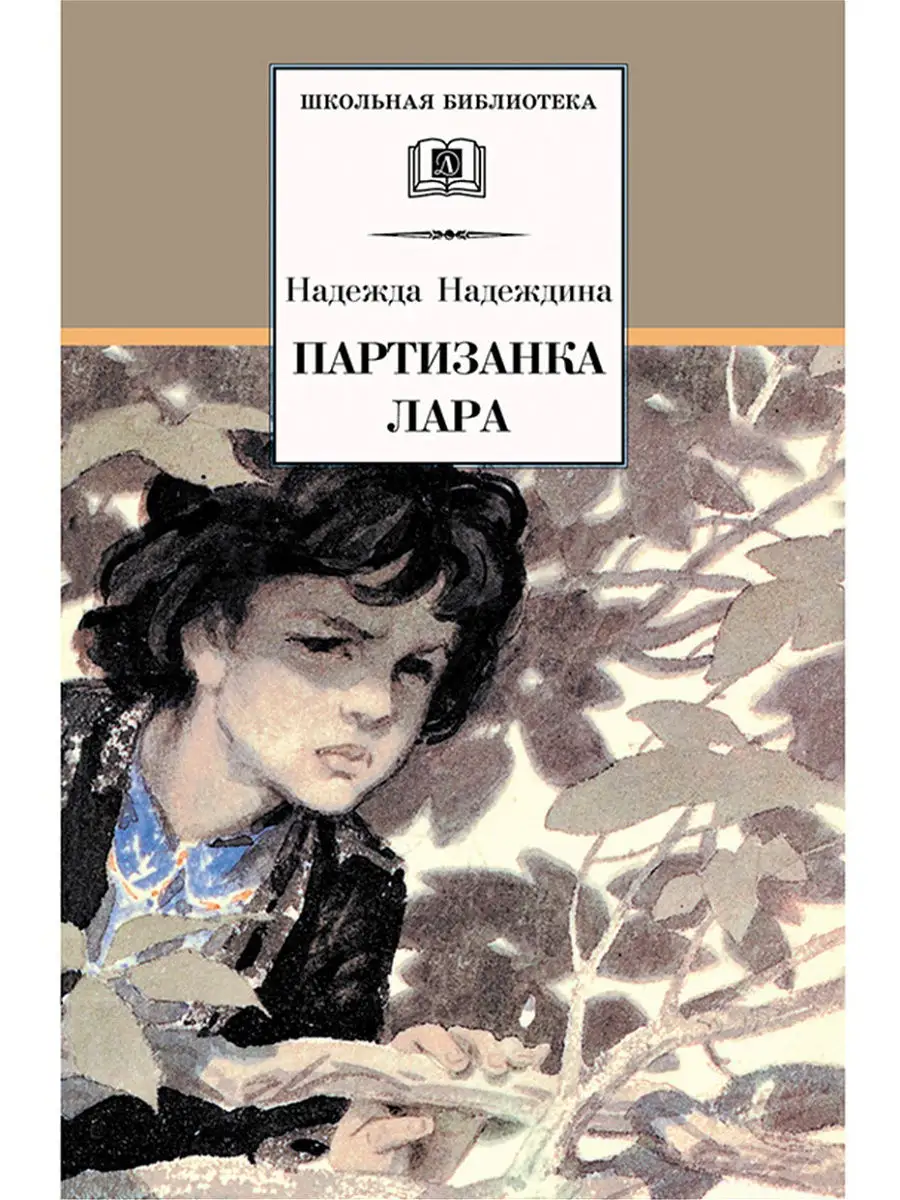 Партизанка Лара. Надежда Надеждина. Школьная библиотека