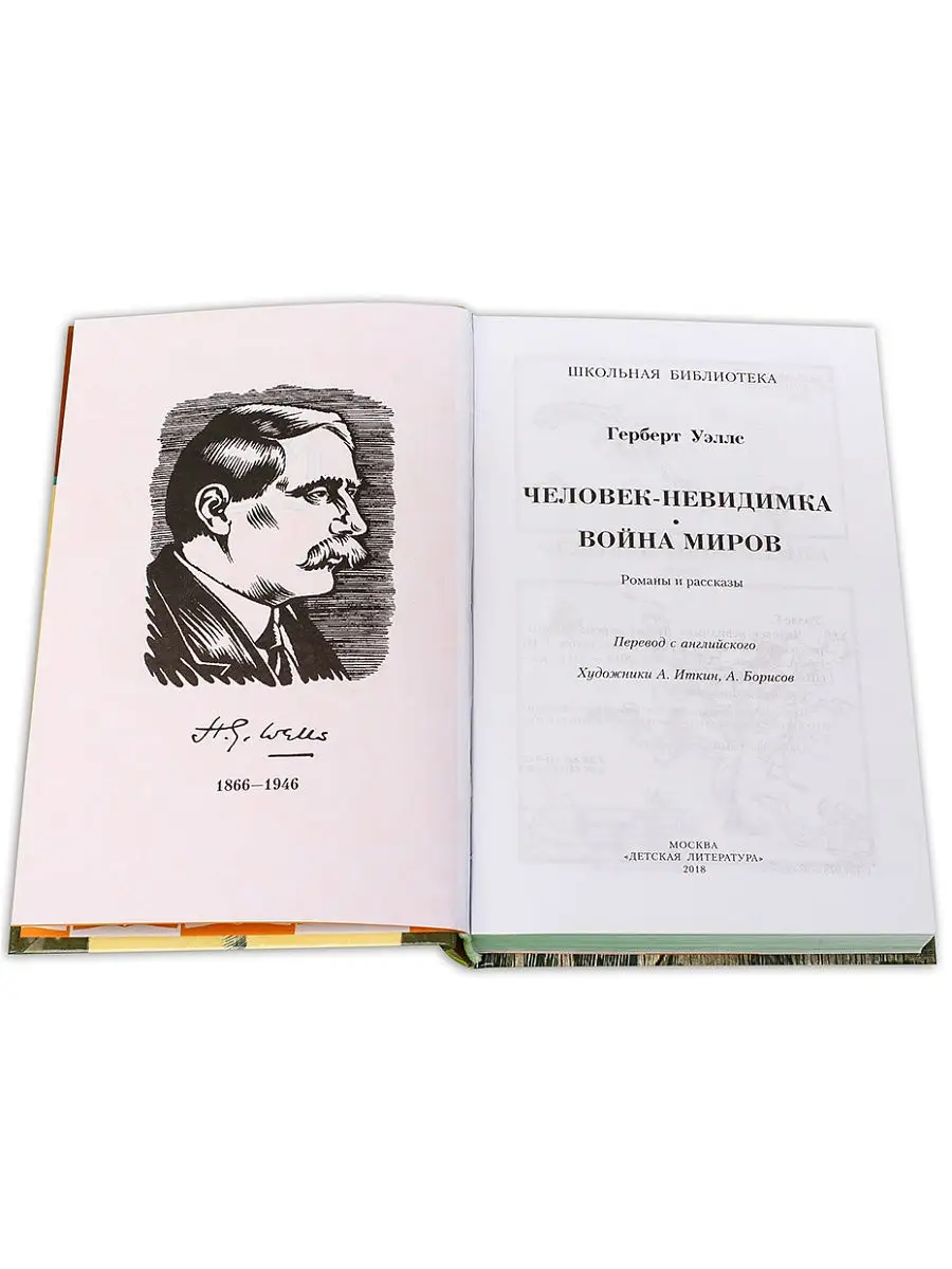 Человек-невидимка Война миров Уэллс Герберт Детская литература 7320972  купить в интернет-магазине Wildberries